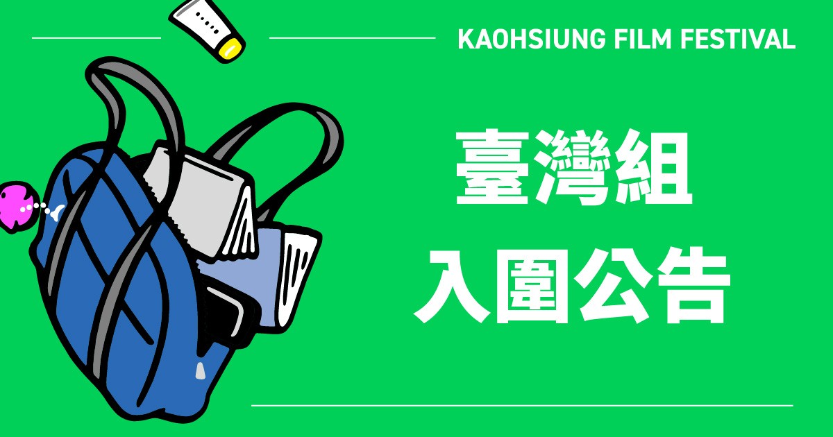 高雄電影節國際短片競賽「臺灣組」入圍公告-圖片